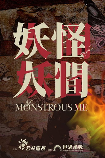妖怪人间海报