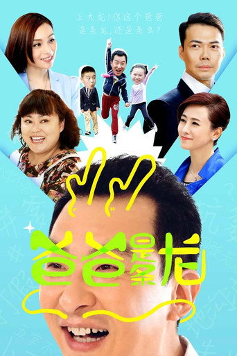 爸爸是条龙海报
