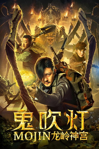 鬼吹灯之龙岭神宫海报