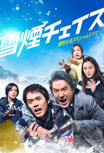 雪烟追逐海报