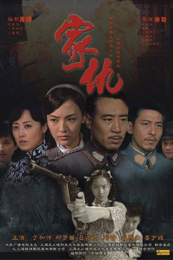 家仇海报