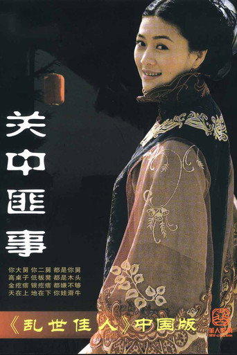 关中匪事海报