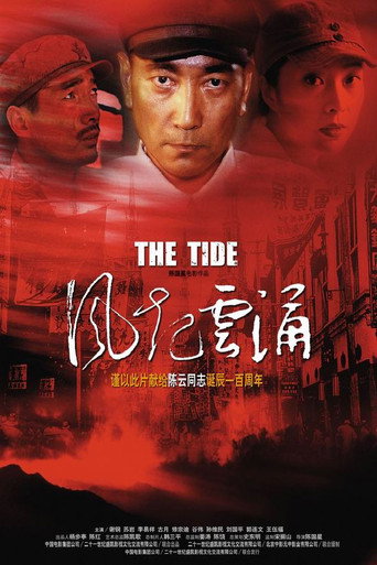 风起云涌海报