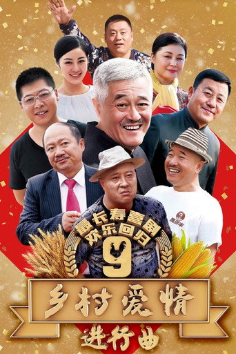 乡村爱情 乡村爱情9进行曲海报
