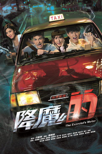降魔的 降魔的海报