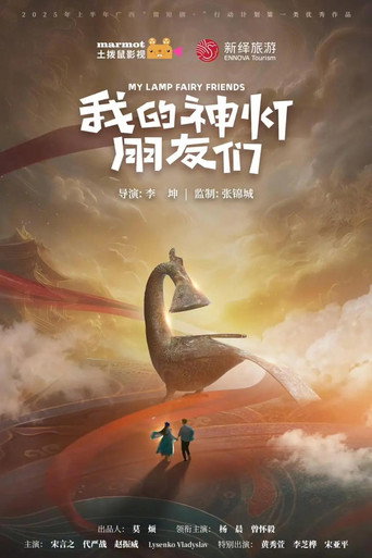 我的神灯朋友们海报