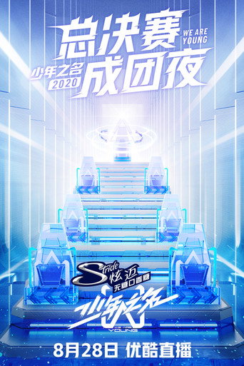 少年之名海报
