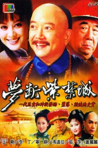梦断紫禁城海报