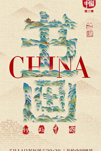 书画里的中国 第二季海报