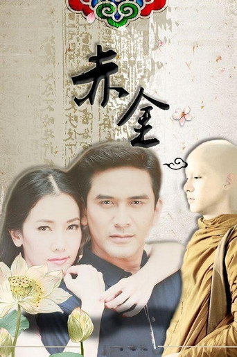 赤金海报