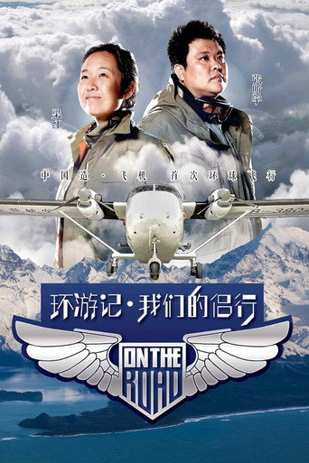 我们的侣行海报