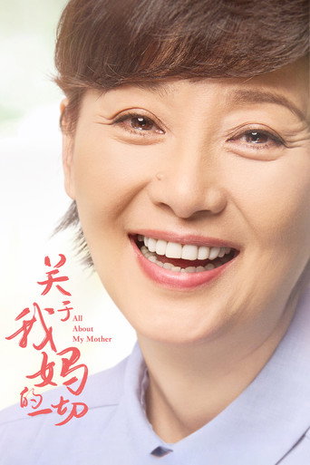 关于我妈的一切海报