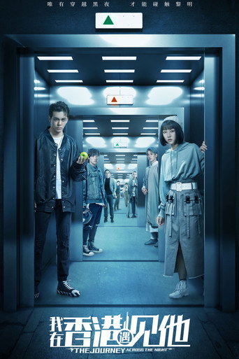 我在香港遇见他海报
