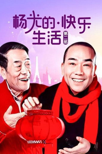 杨光的快乐生活 杨光的快乐生活2海报