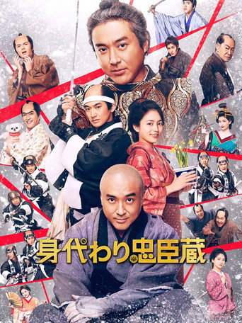 替身忠臣藏海报