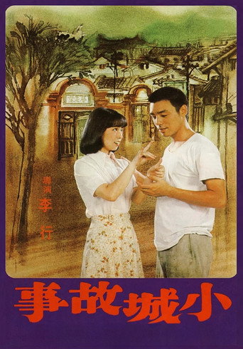 小城故事海报