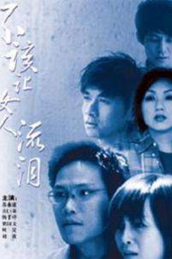 不该让女人流泪海报