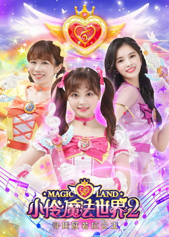 小伶魔法世界 第二季海报