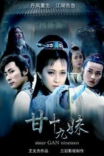 甘十九妹海报