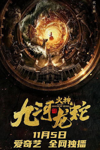 九河龙蛇海报