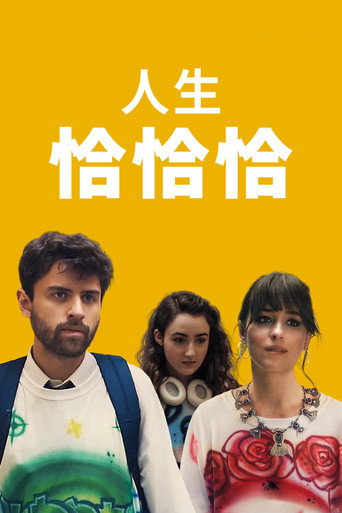 恰恰丝滑海报