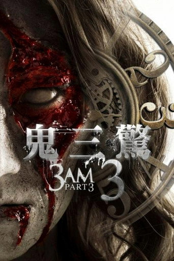 鬼三惊3海报