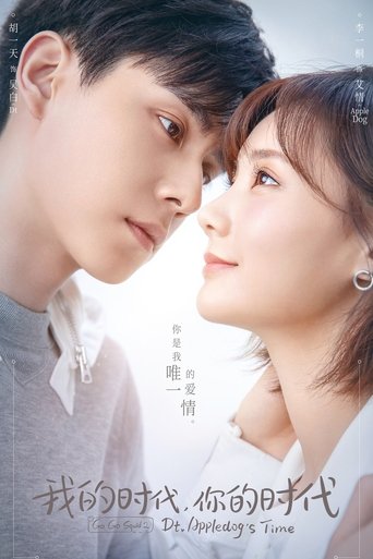 我的时代，你的时代海报