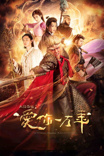 大话西游之爱你一万年海报