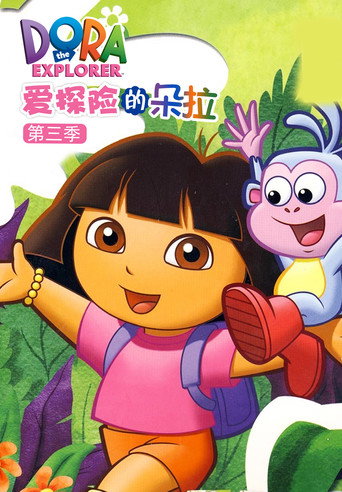 爱探险的朵拉 第 3 季海报