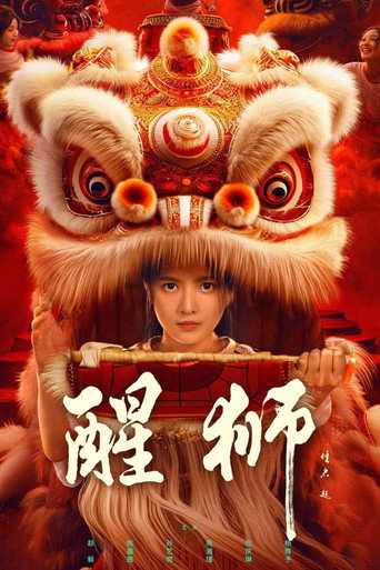 醒狮海报