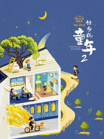 他乡的童年 第二季海报