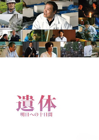 遗体 面向明天的十天海报