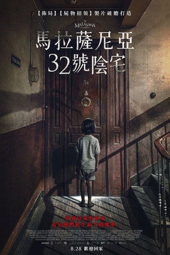 马拉萨尼亚32号鬼宅海报