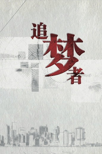 追梦者海报