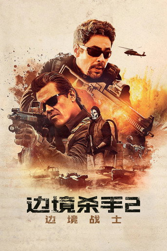 边境杀手2：边境战士海报