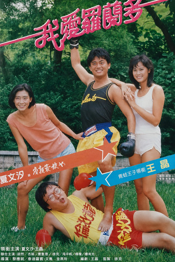 我爱罗兰度海报
