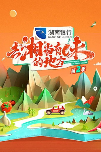 去“湘”当有味的地方 第 2 季海报