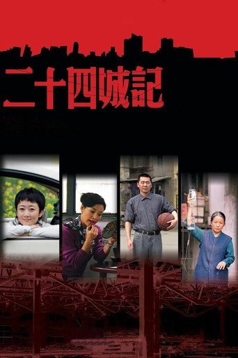 二十四城记海报