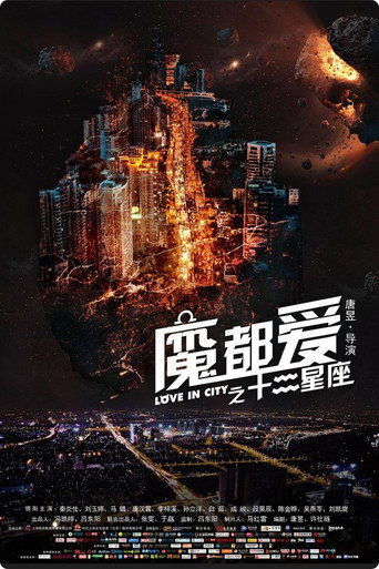 魔都爱之十二星座海报