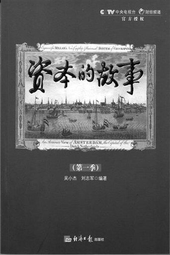资本的故事 第一季海报