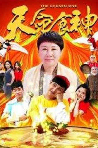 天命食神海报