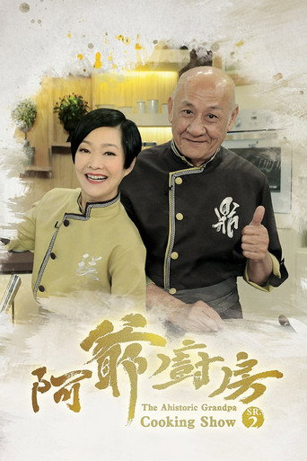 阿爷厨房 第 2 季海报