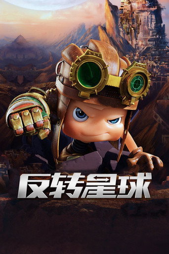 昆塔:反转星球海报