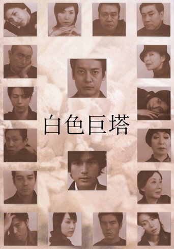 白色巨塔海报