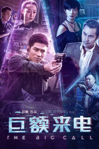 巨额来电海报