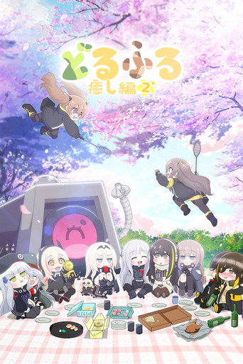 少女前线 人形小剧场 治愈篇 2海报