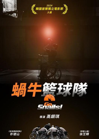 蜗牛篮球队海报