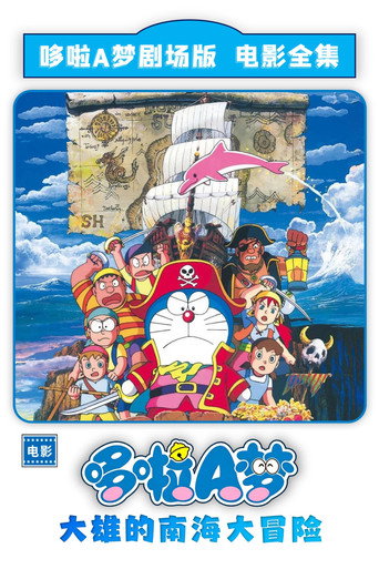 哆啦A梦：大雄的南海大冒险海报