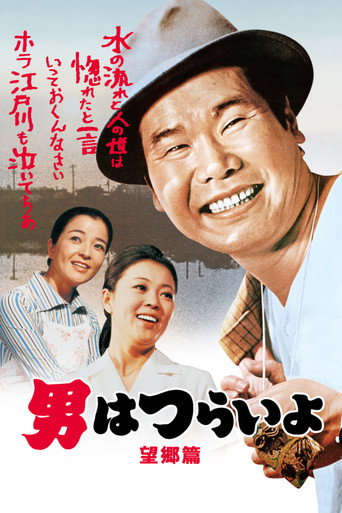 寅次郎的故事5：望乡篇海报