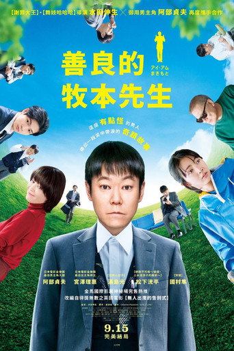 我是牧本海报